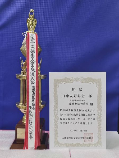 日中友好記念杯と賞状 日中友好記念杯と賞状