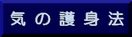 気の護身法ボタン